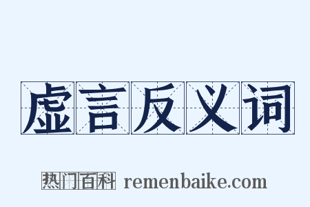 虚言反义词是什么意思的图片